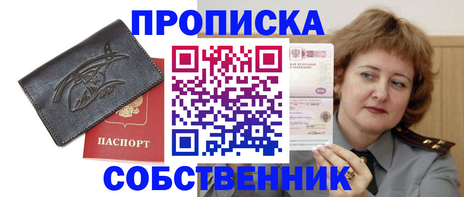 временная регистрация собственник в Горняке