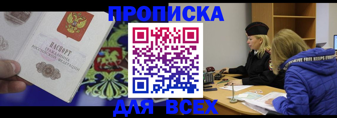 прописка 2025 в Горняке